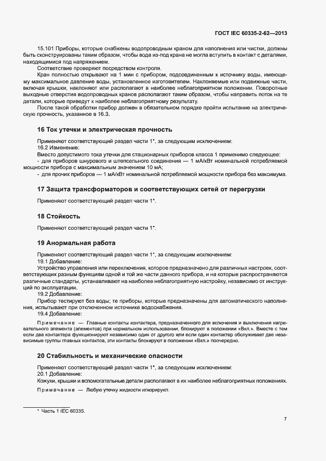 Страница 11 ГОСТ IEC 60335-2-62-2013