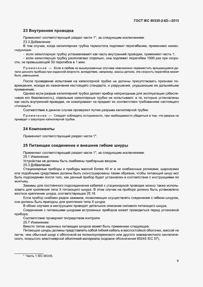 Страница 13 ГОСТ IEC 60335-2-62-2013