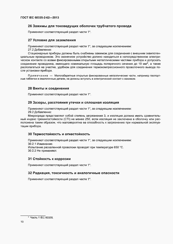 Страница 14 ГОСТ IEC 60335-2-62-2013