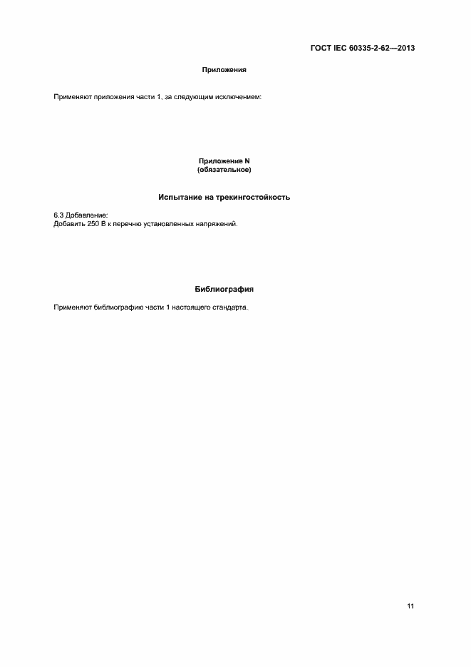 Страница 15 ГОСТ IEC 60335-2-62-2013