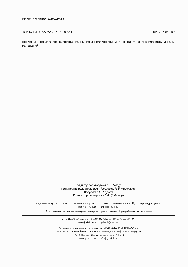 Страница 16 ГОСТ IEC 60335-2-62-2013