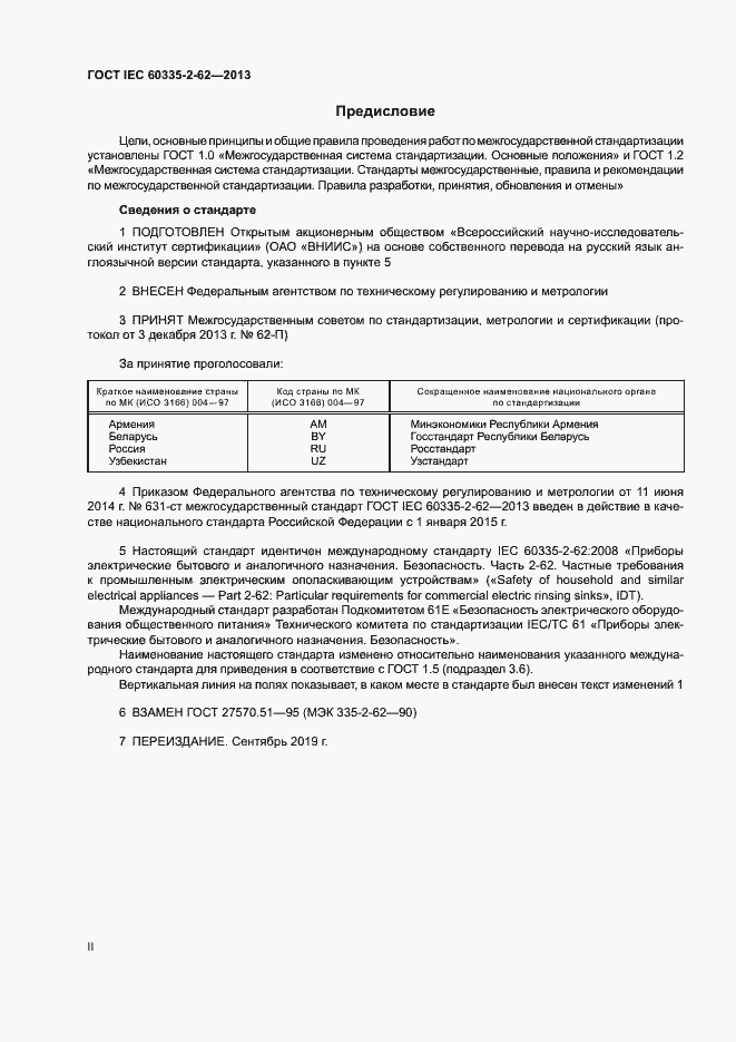 Страница 2 ГОСТ IEC 60335-2-62-2013