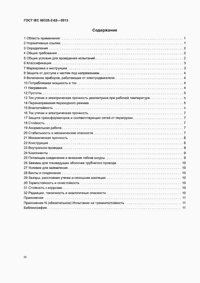 Страница 4 ГОСТ IEC 60335-2-62-2013