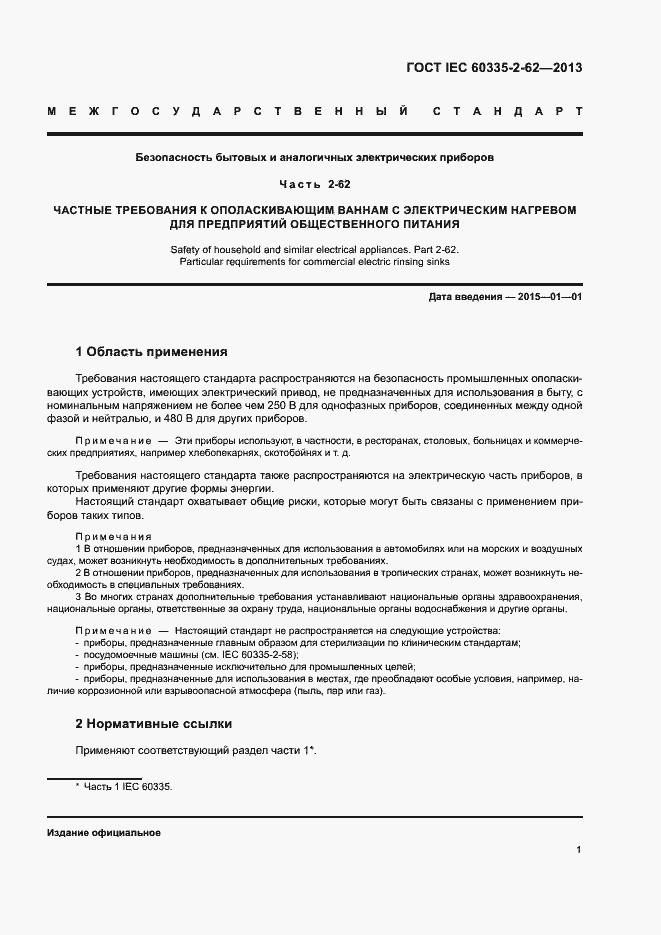 Страница 5 ГОСТ IEC 60335-2-62-2013