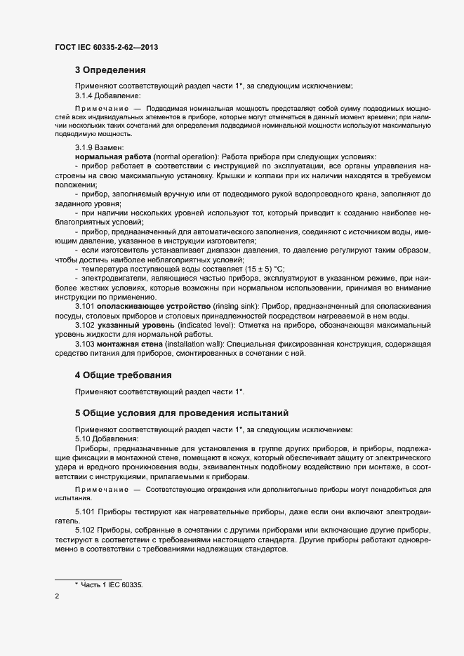 Страница 6 ГОСТ IEC 60335-2-62-2013