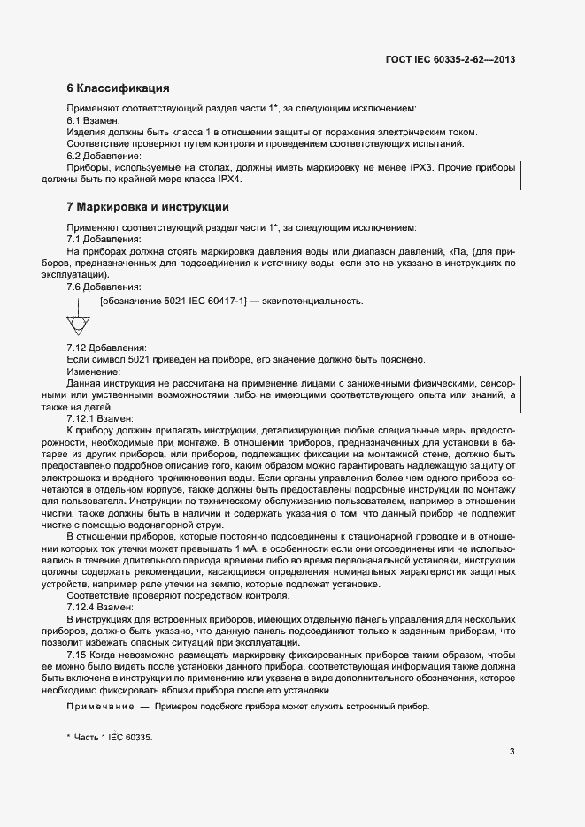 Страница 7 ГОСТ IEC 60335-2-62-2013