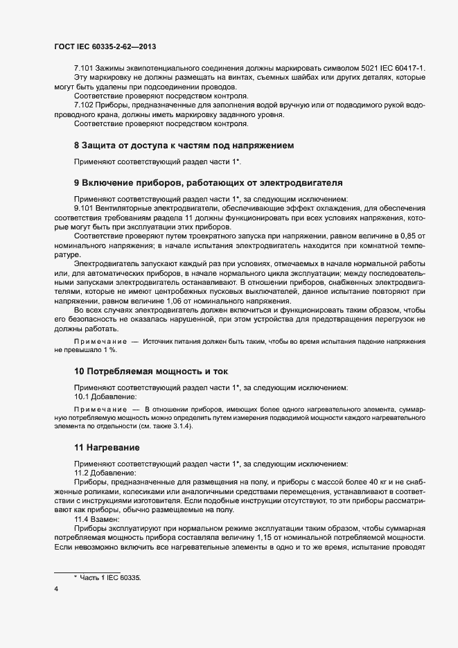 Страница 8 ГОСТ IEC 60335-2-62-2013