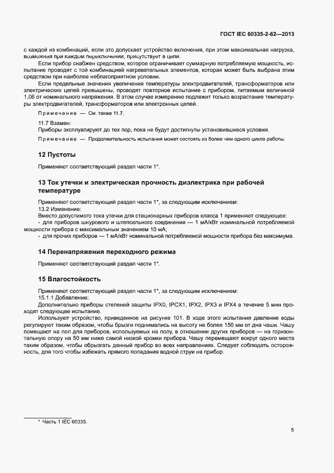 Страница 9 ГОСТ IEC 60335-2-62-2013