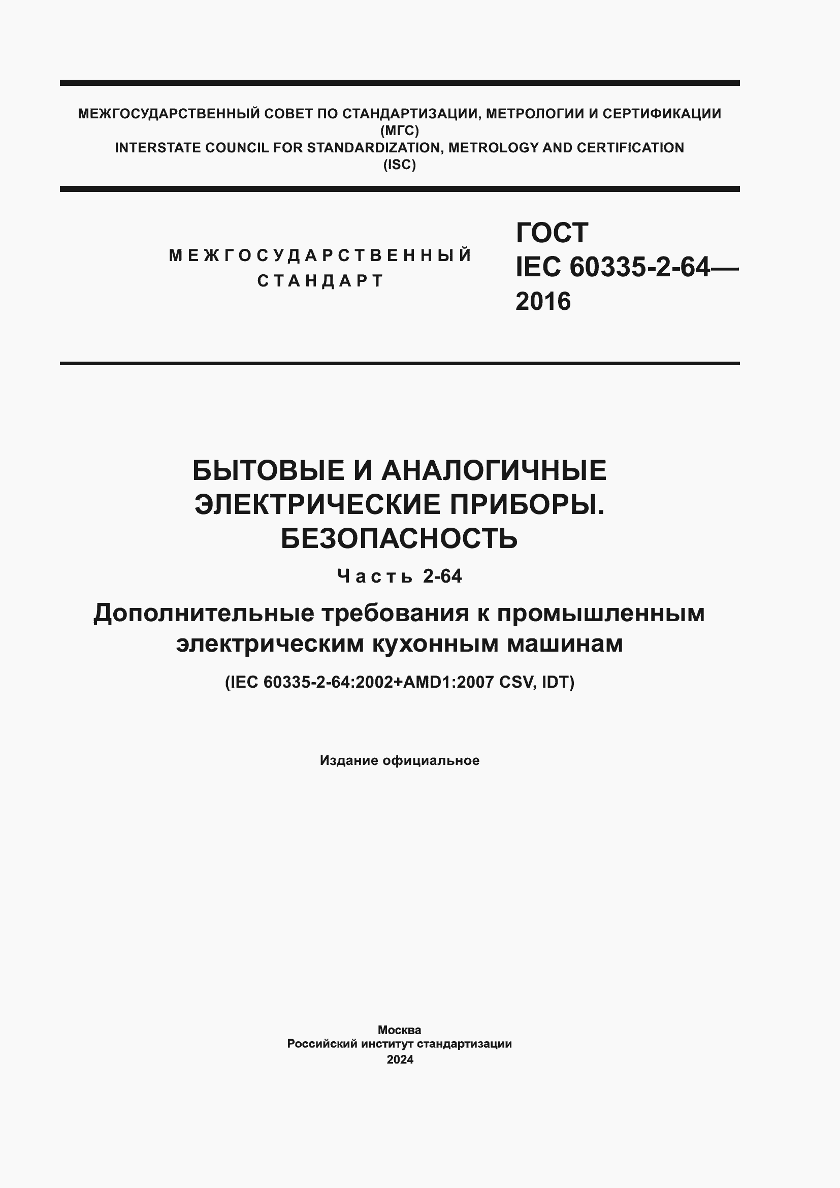 Страница 1 ГОСТ IEC 60335-2-64-2016