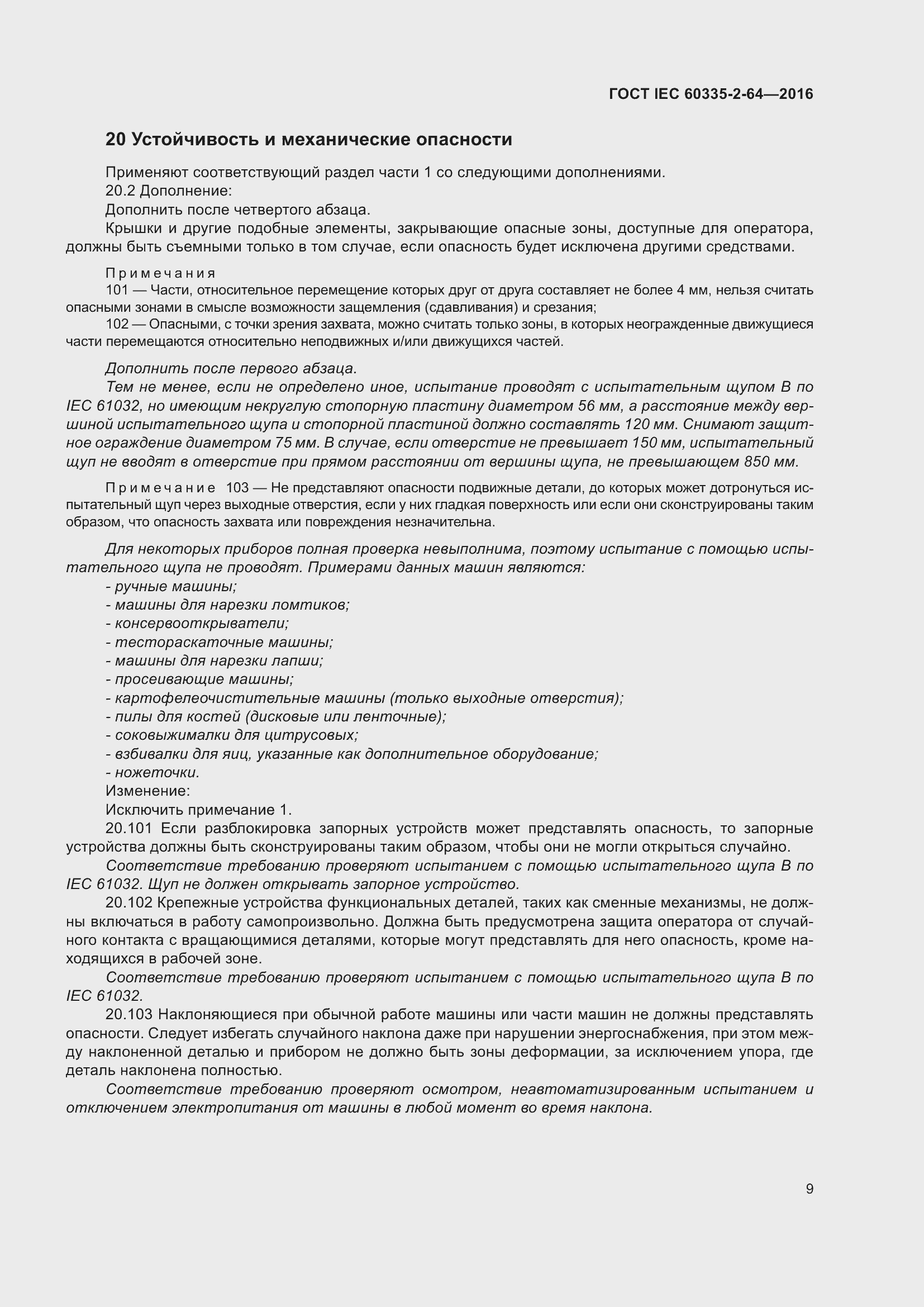 Страница 13 ГОСТ IEC 60335-2-64-2016