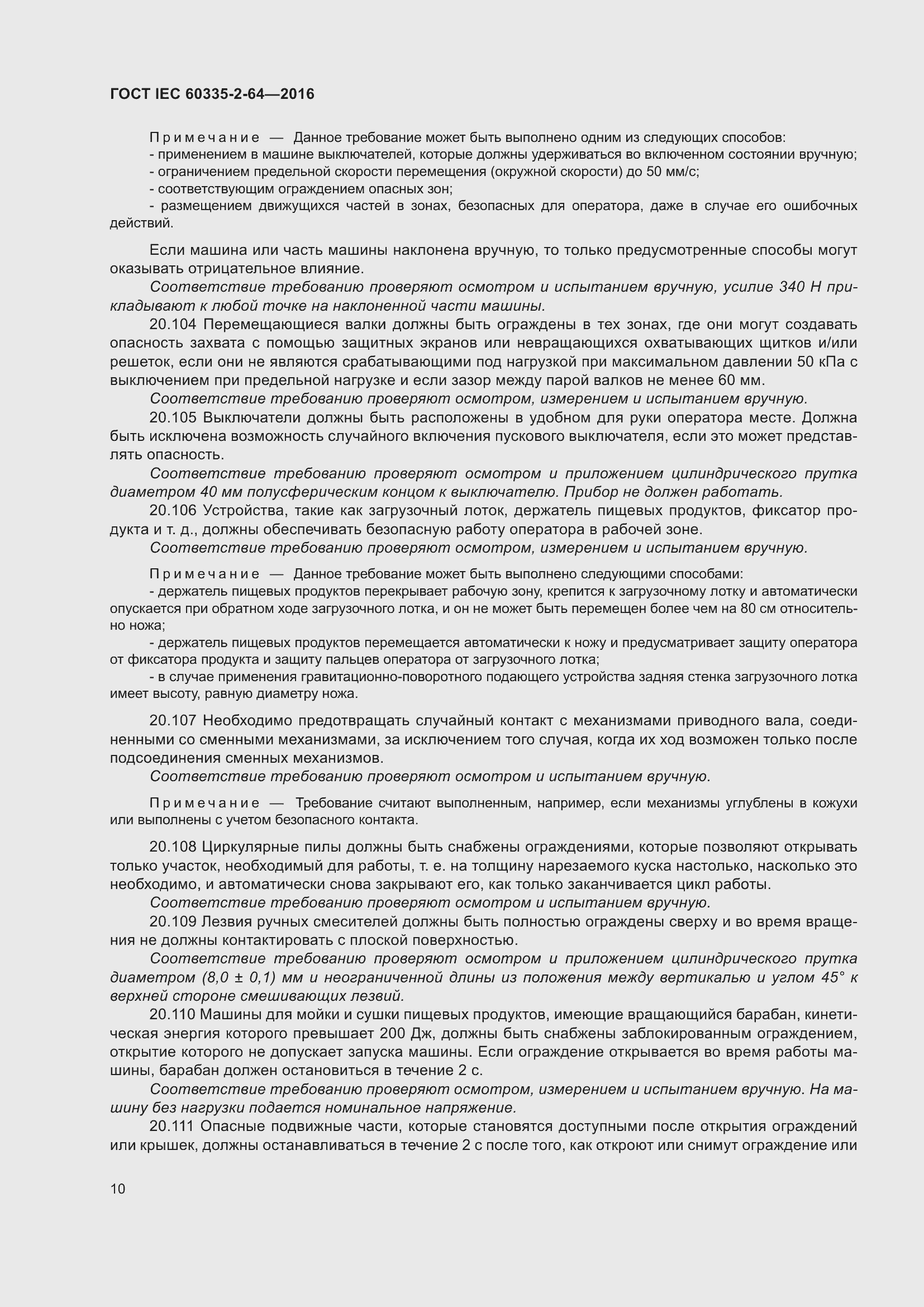 Страница 14 ГОСТ IEC 60335-2-64-2016