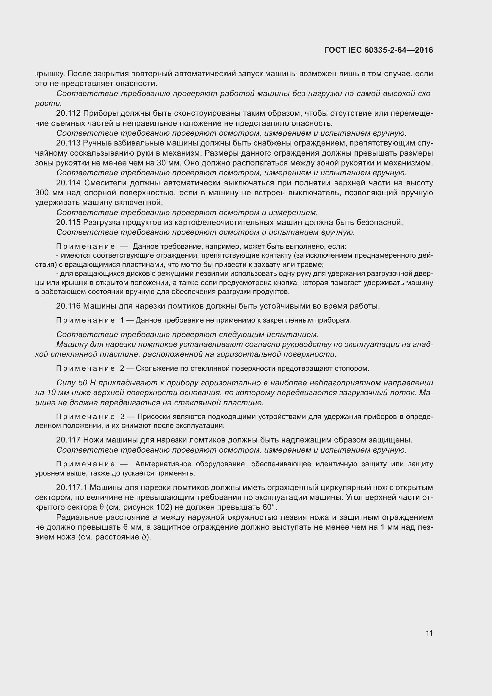 Страница 15 ГОСТ IEC 60335-2-64-2016