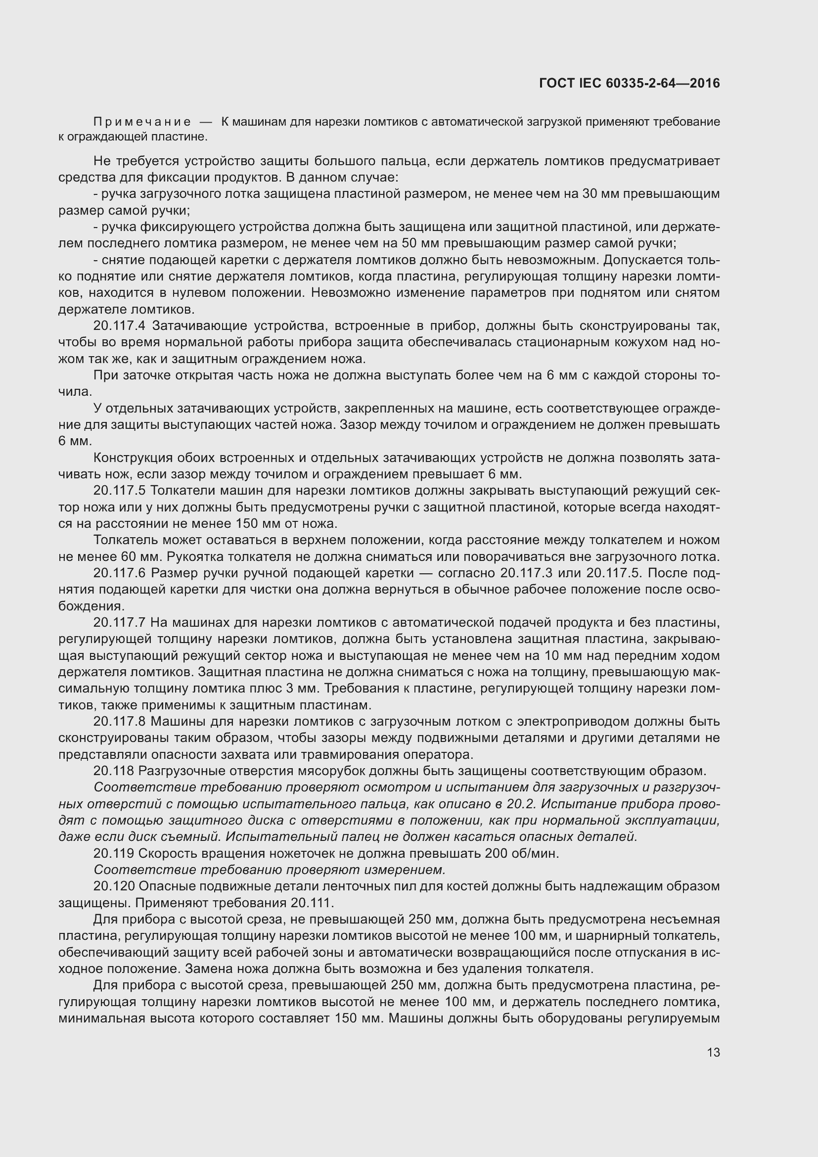 Страница 17 ГОСТ IEC 60335-2-64-2016