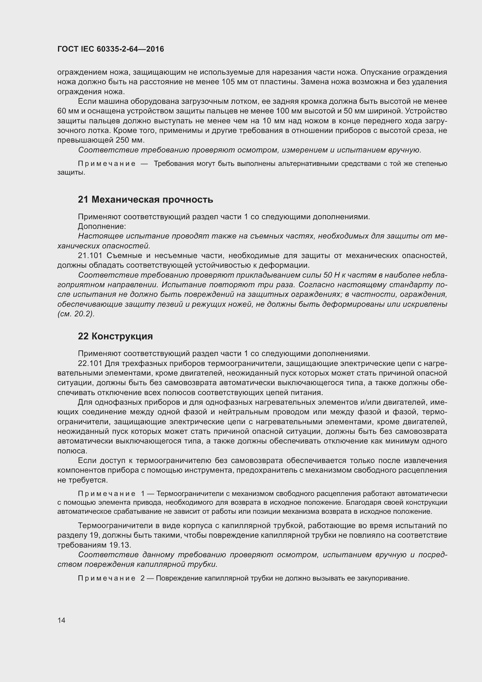 Страница 18 ГОСТ IEC 60335-2-64-2016