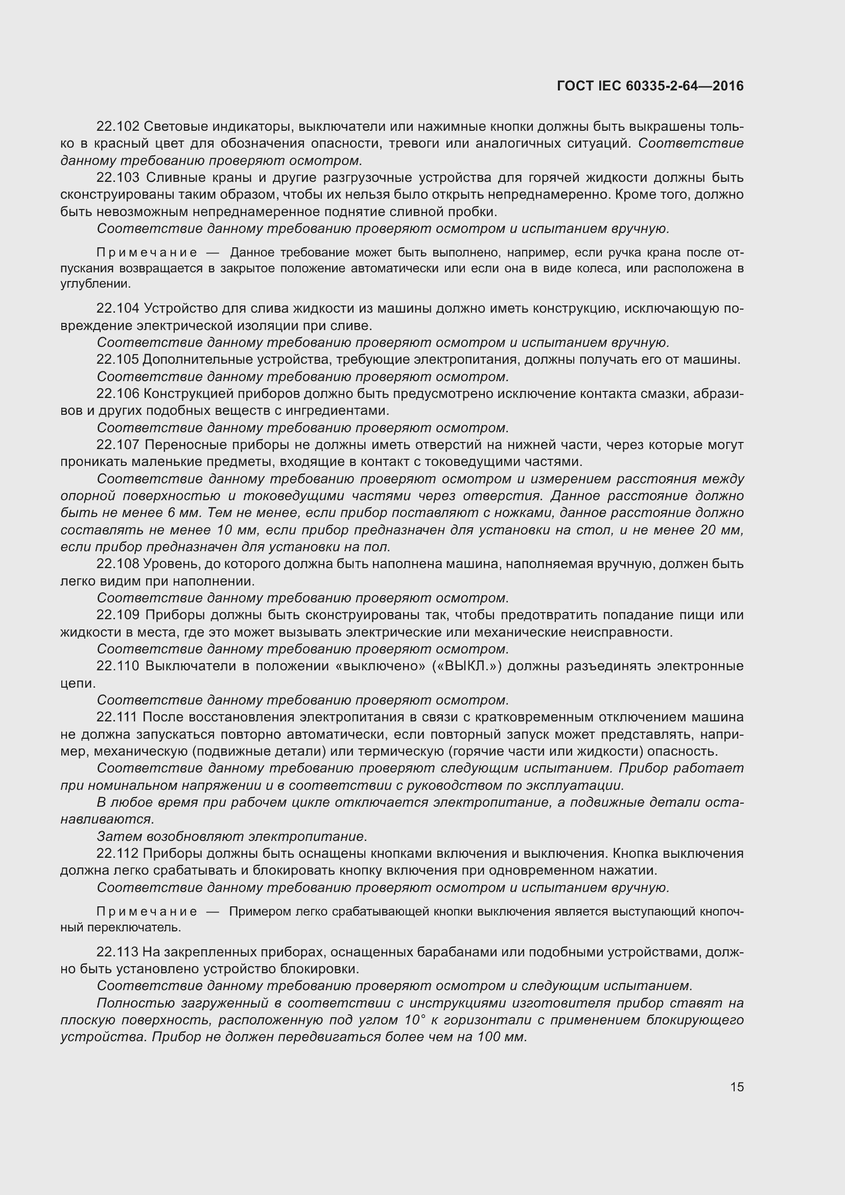 Страница 19 ГОСТ IEC 60335-2-64-2016