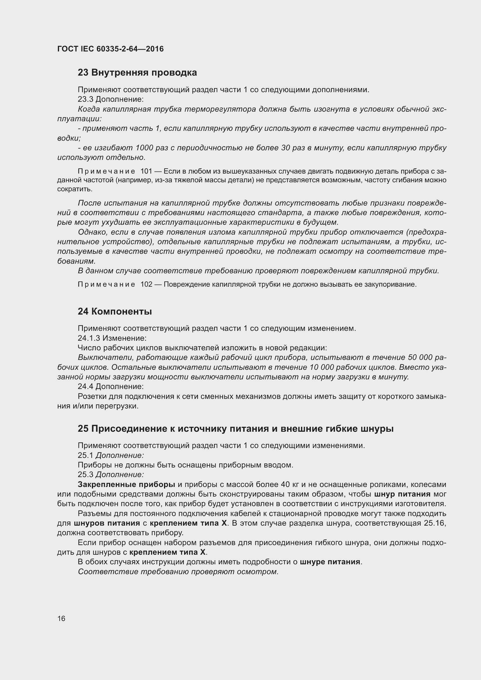 Страница 20 ГОСТ IEC 60335-2-64-2016