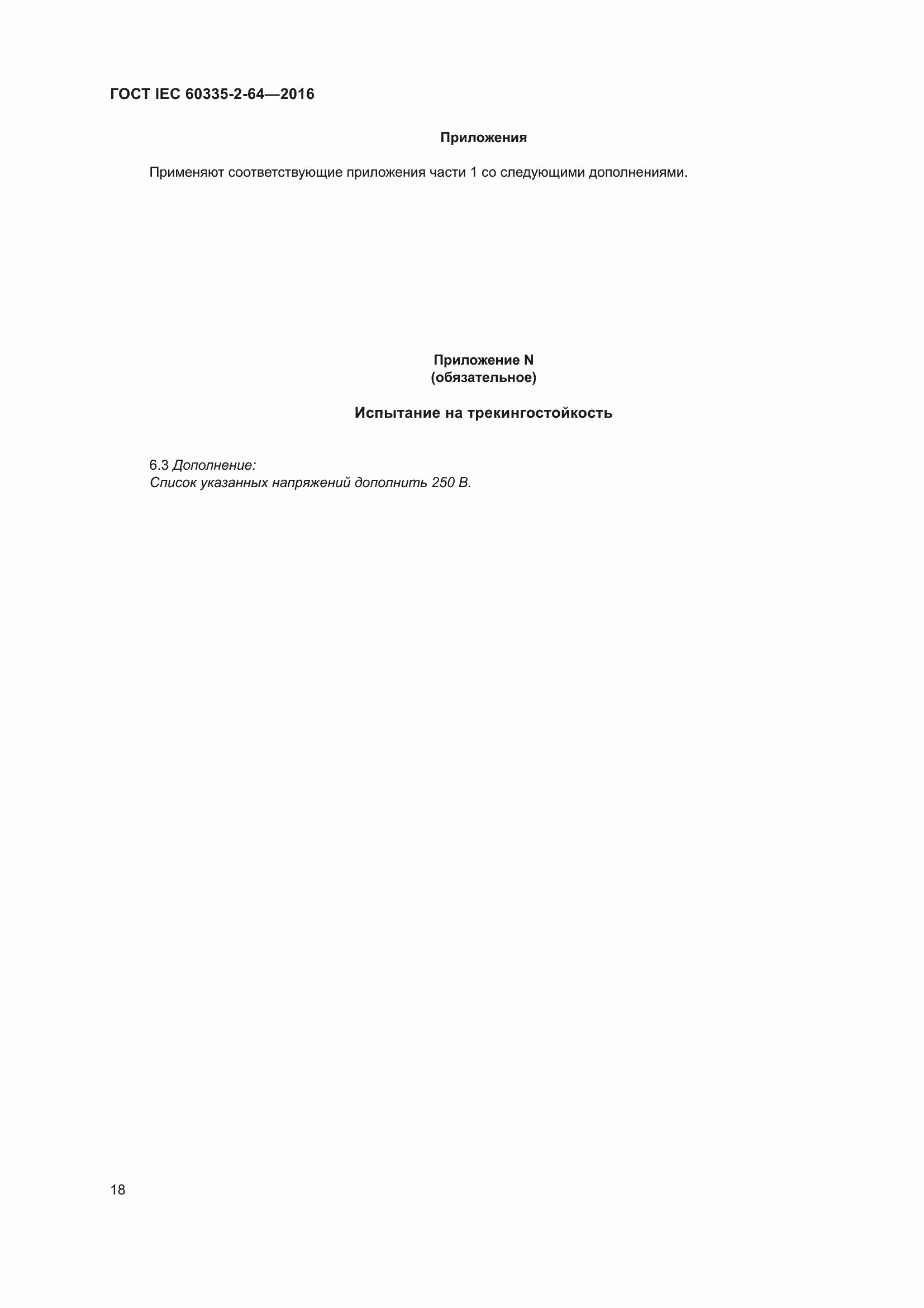 Страница 22 ГОСТ IEC 60335-2-64-2016