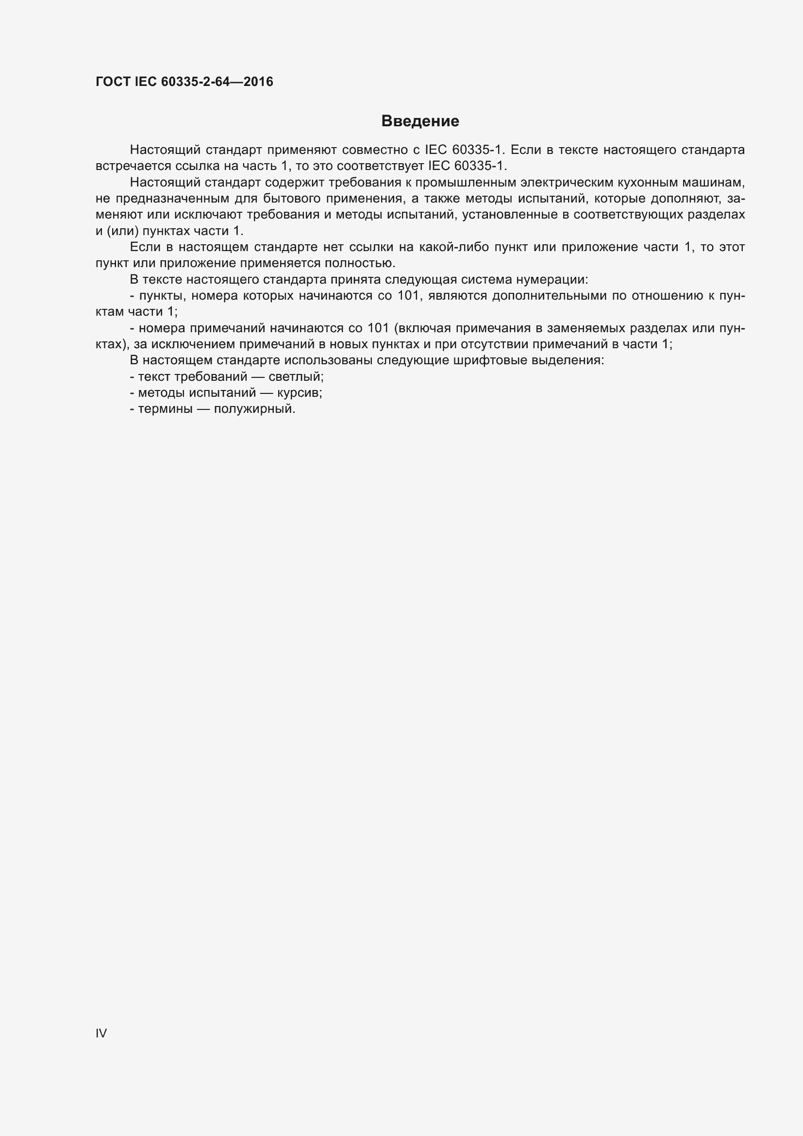 Страница 4 ГОСТ IEC 60335-2-64-2016