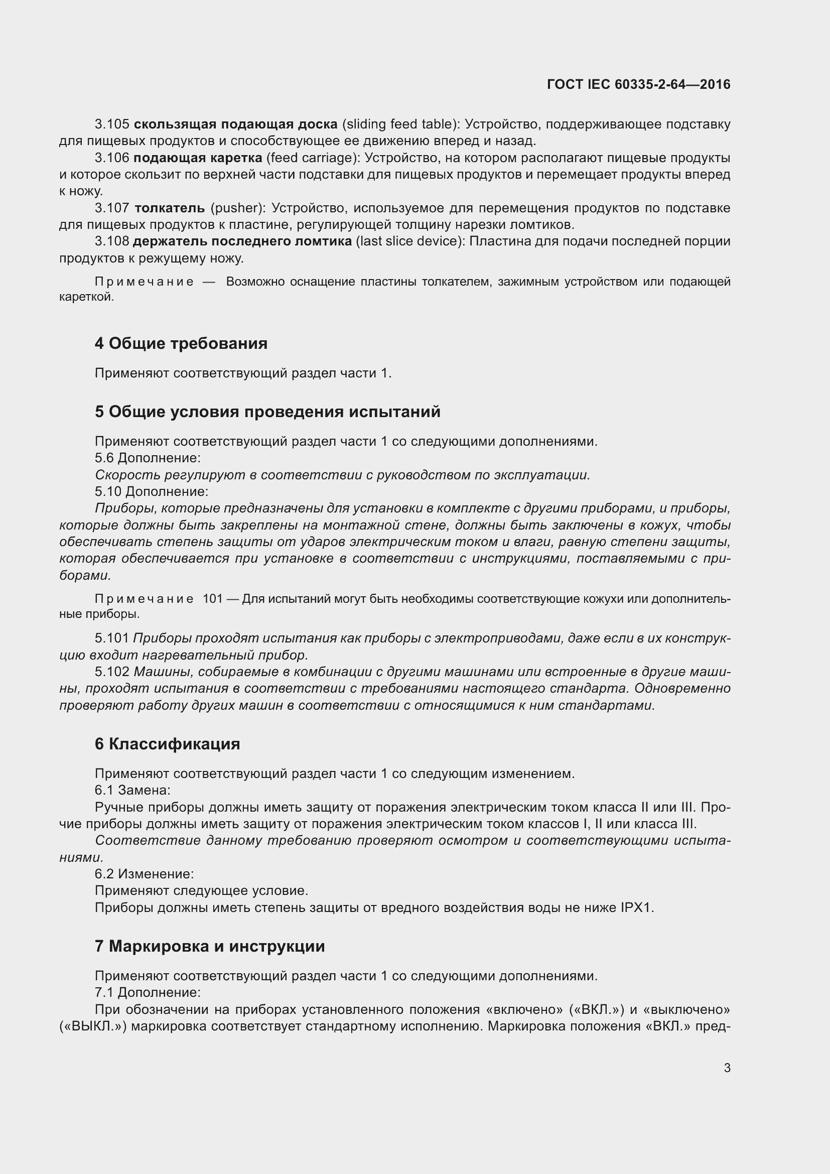 Страница 7 ГОСТ IEC 60335-2-64-2016