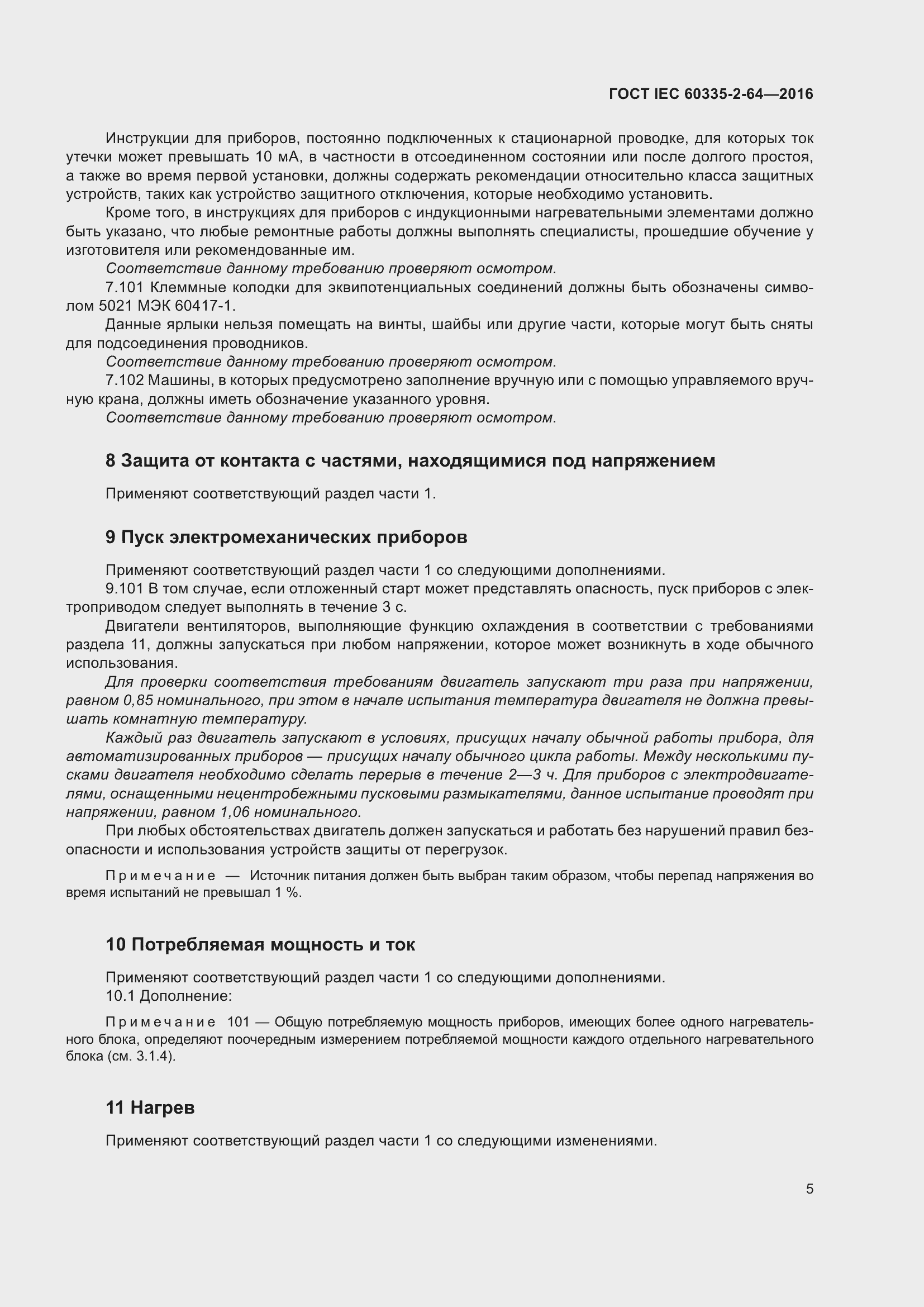 Страница 9 ГОСТ IEC 60335-2-64-2016