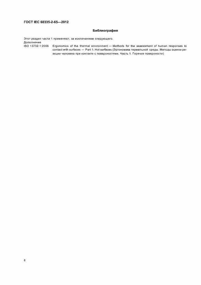 Страница 10 ГОСТ IEC 60335-2-65-2012