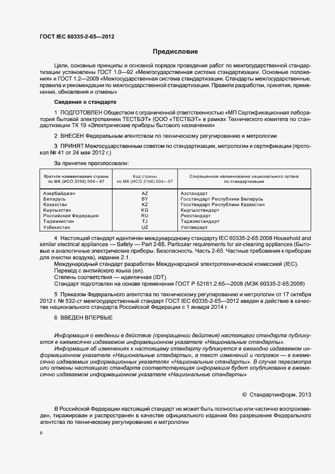 Страница 2 ГОСТ IEC 60335-2-65-2012