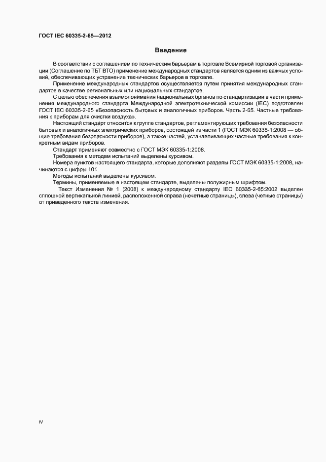 Страница 4 ГОСТ IEC 60335-2-65-2012