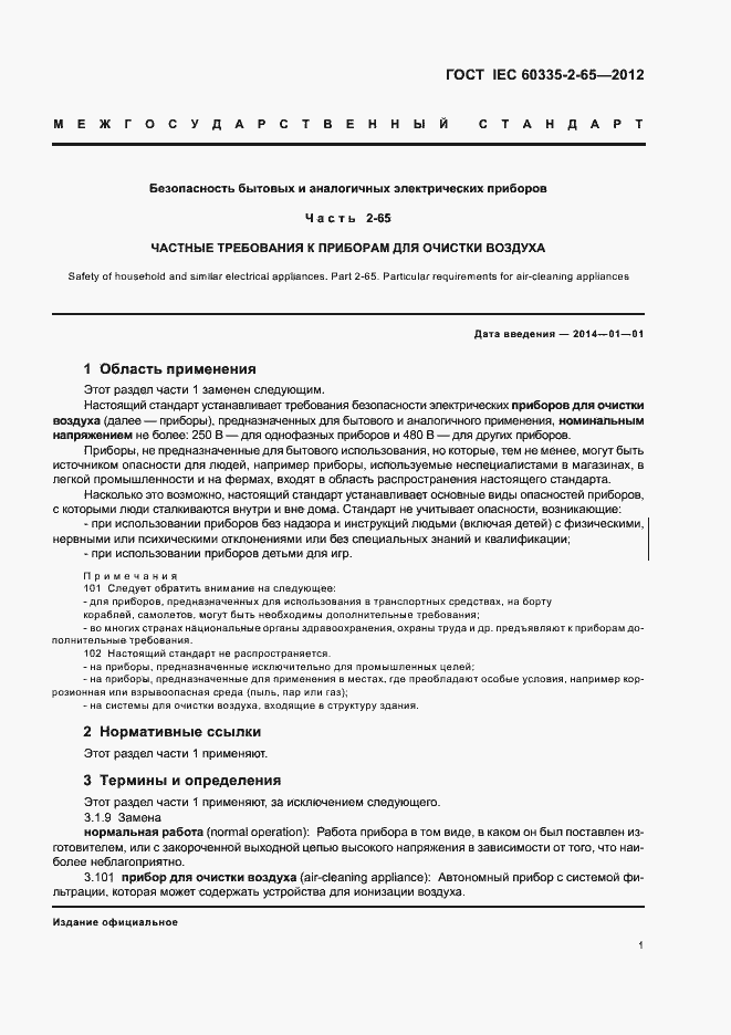 Страница 5 ГОСТ IEC 60335-2-65-2012