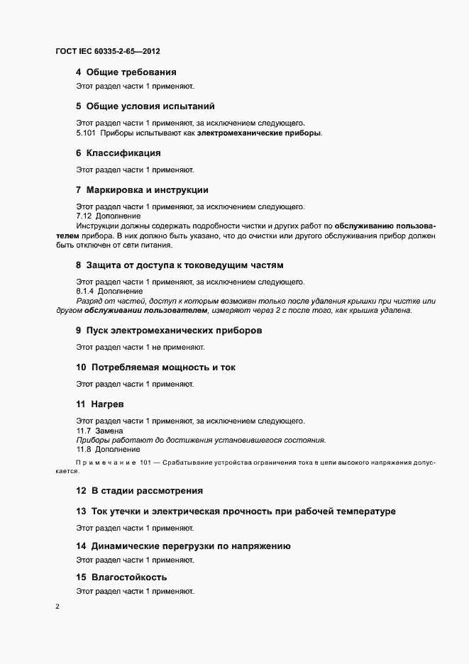 Страница 6 ГОСТ IEC 60335-2-65-2012