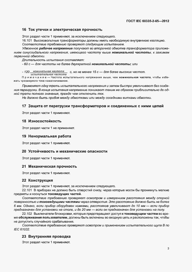 Страница 7 ГОСТ IEC 60335-2-65-2012