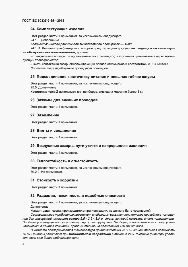 Страница 8 ГОСТ IEC 60335-2-65-2012