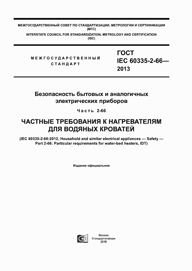 Страница 1 ГОСТ IEC 60335-2-66-2013