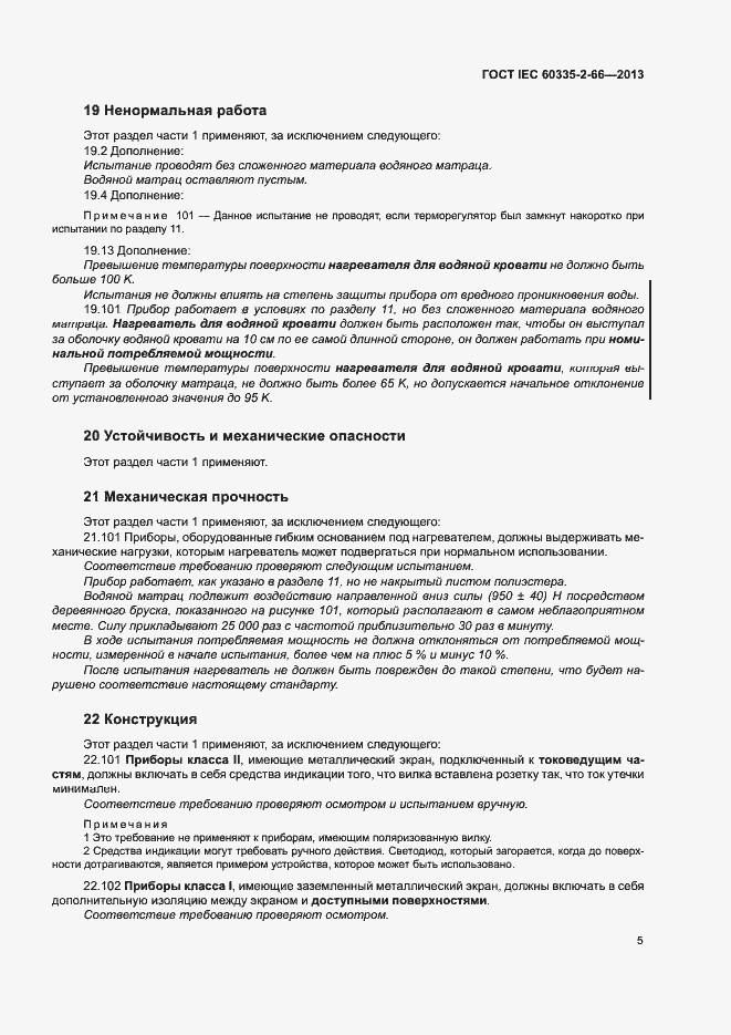 Страница 10 ГОСТ IEC 60335-2-66-2013