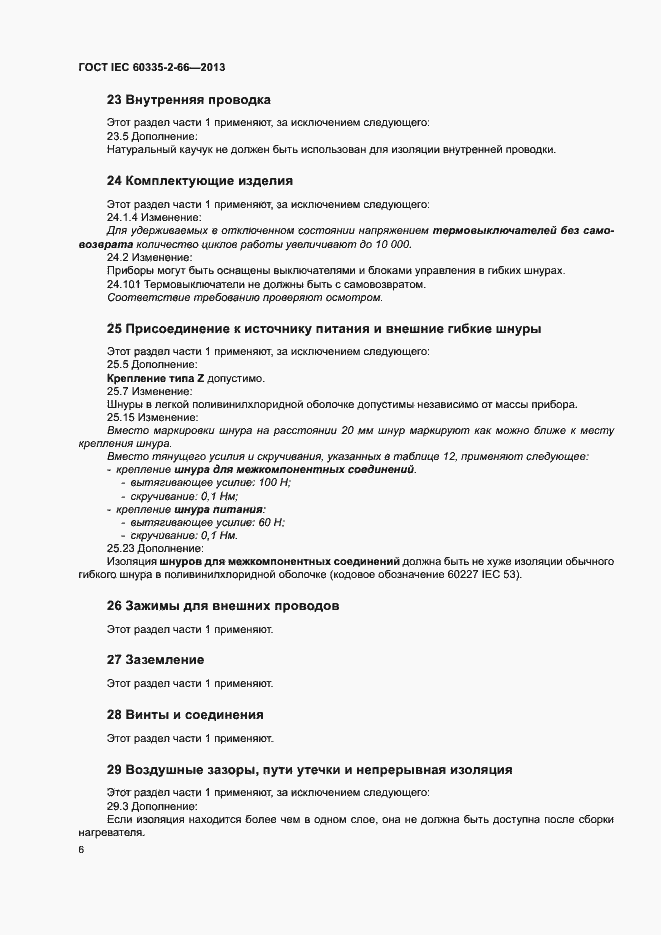 Страница 11 ГОСТ IEC 60335-2-66-2013