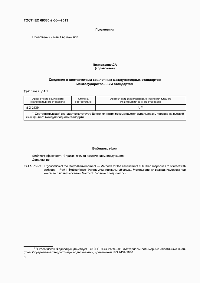Страница 13 ГОСТ IEC 60335-2-66-2013