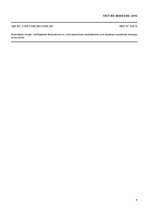 Страница 14 ГОСТ IEC 60335-2-66-2013