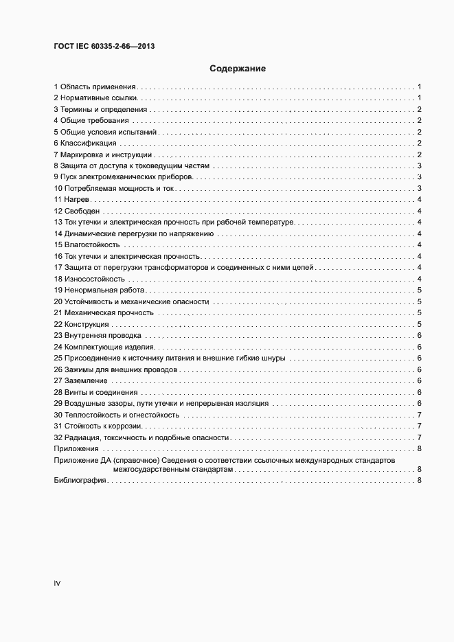 Страница 4 ГОСТ IEC 60335-2-66-2013