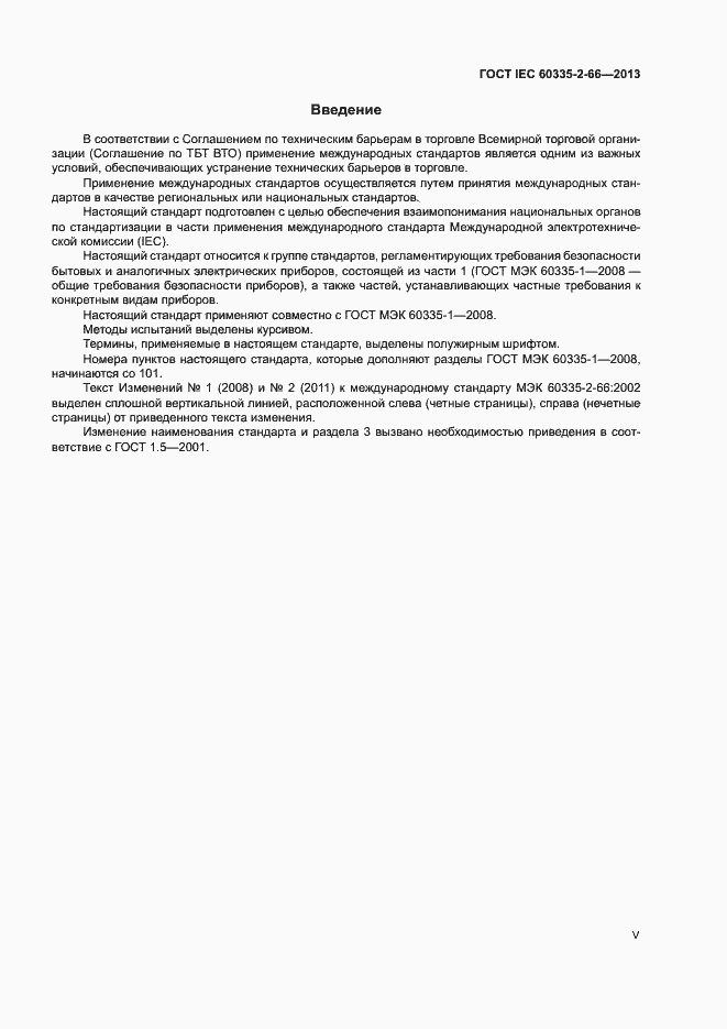 Страница 5 ГОСТ IEC 60335-2-66-2013