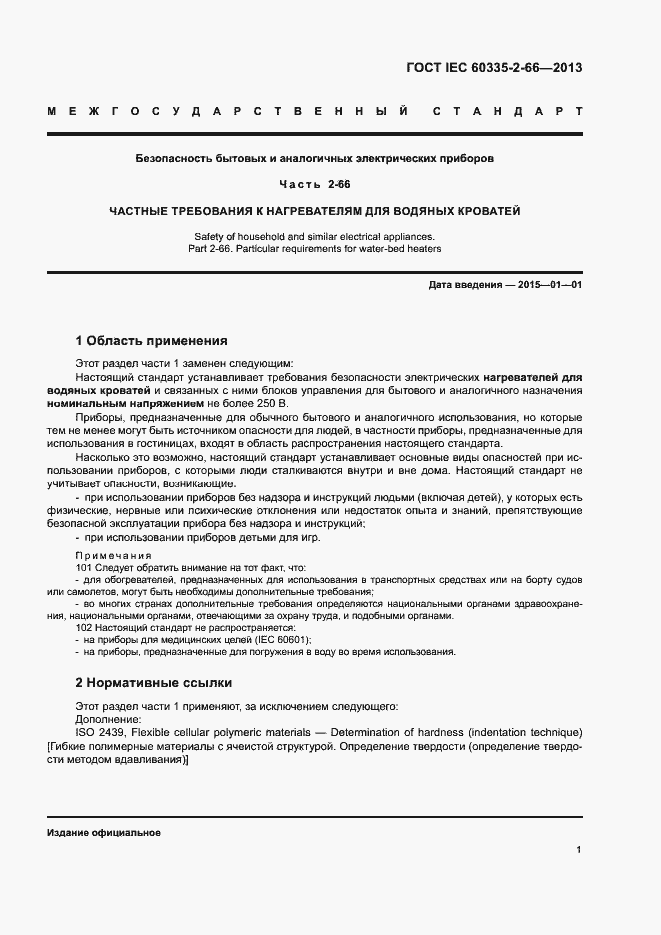 Страница 6 ГОСТ IEC 60335-2-66-2013