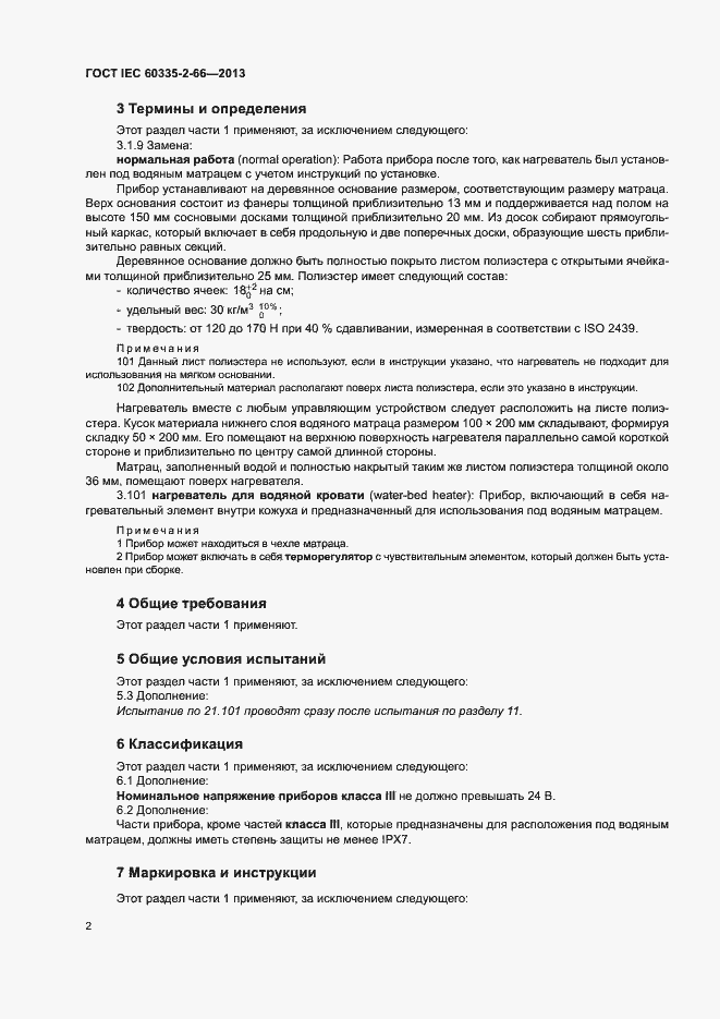 Страница 7 ГОСТ IEC 60335-2-66-2013