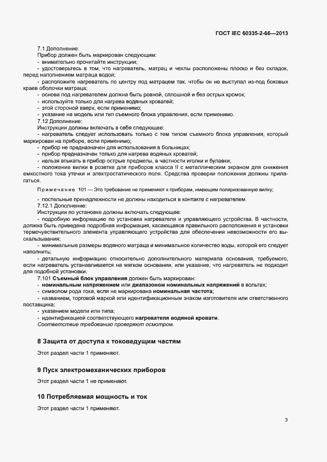 Страница 8 ГОСТ IEC 60335-2-66-2013
