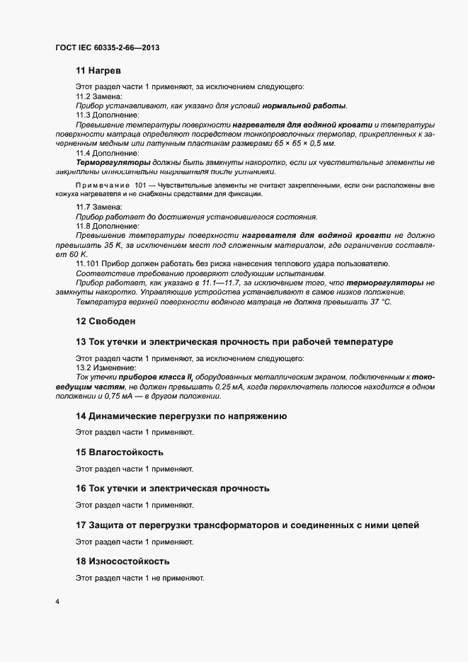 Страница 9 ГОСТ IEC 60335-2-66-2013