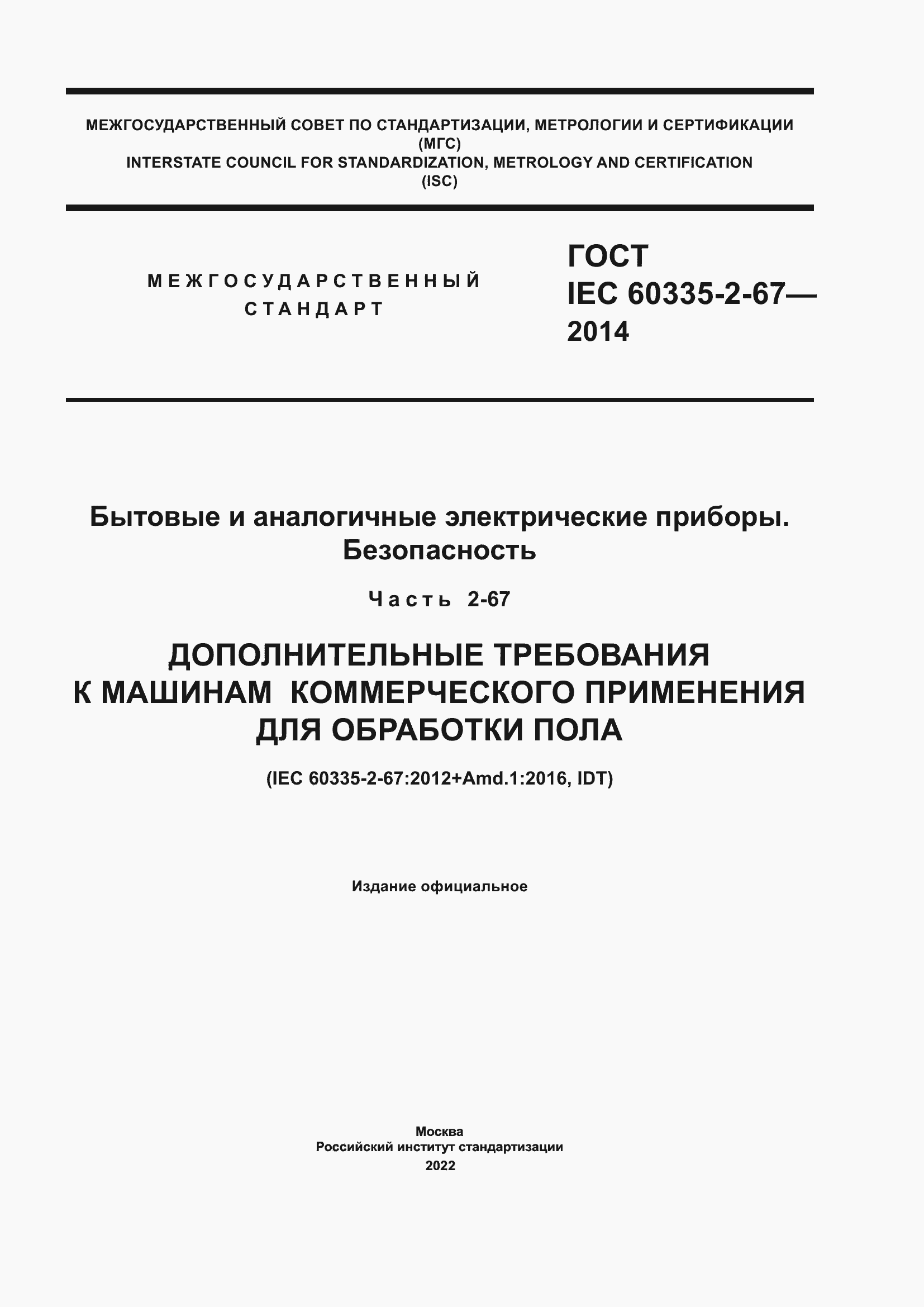 Страница 1 ГОСТ IEC 60335-2-67-2014