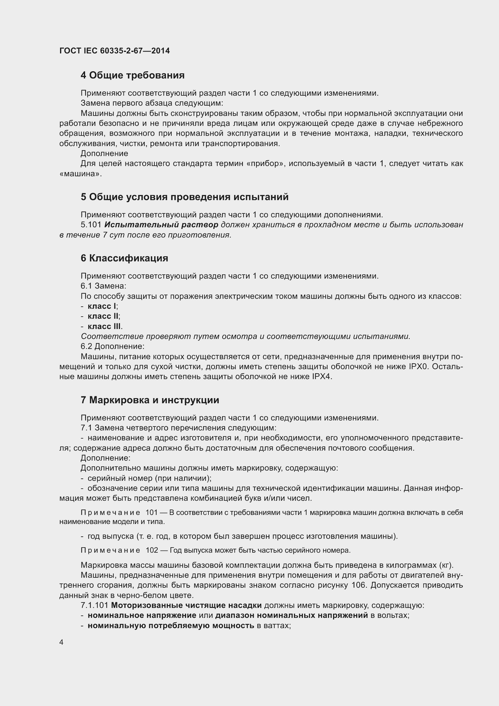 Страница 10 ГОСТ IEC 60335-2-67-2014