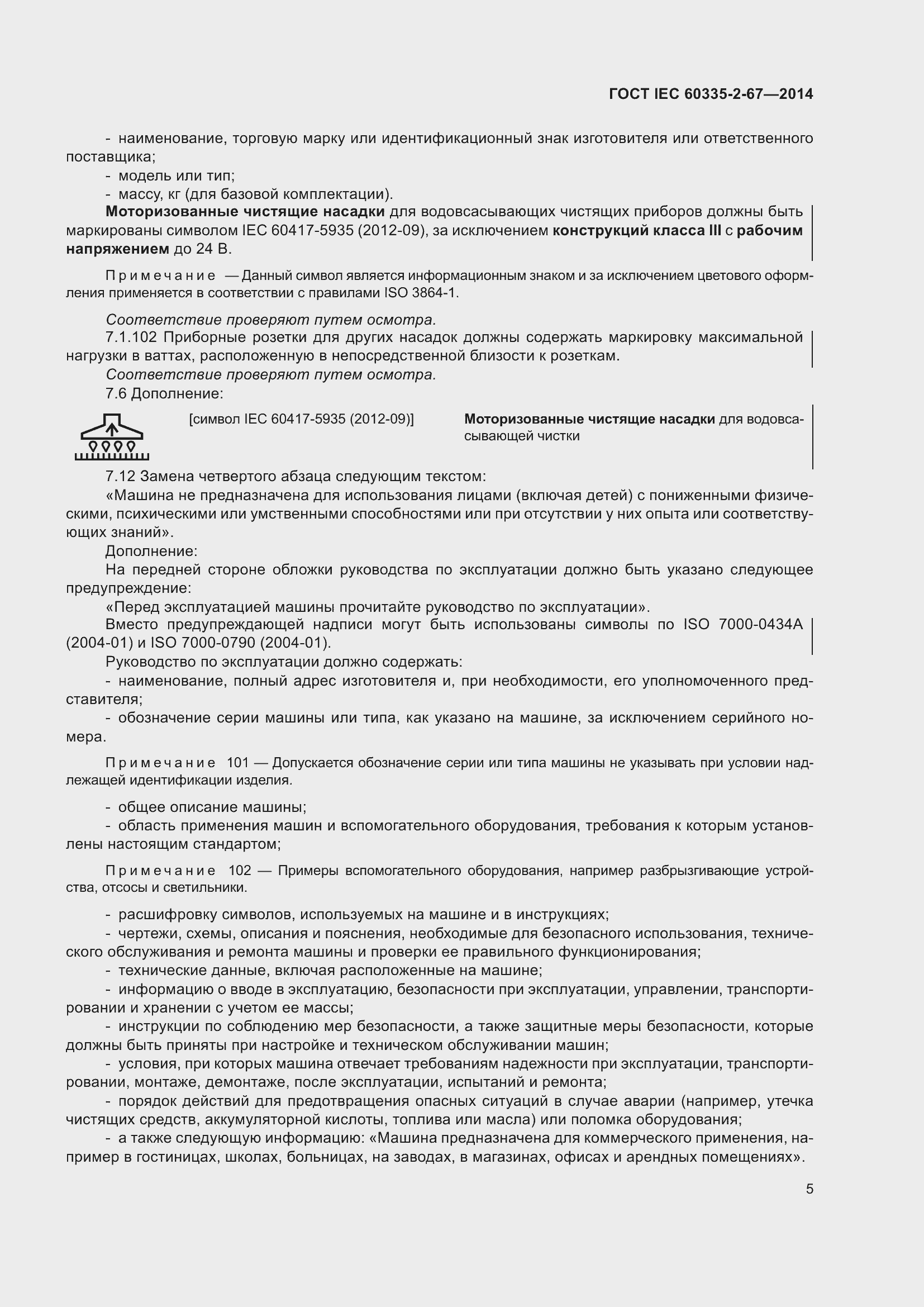 Страница 11 ГОСТ IEC 60335-2-67-2014