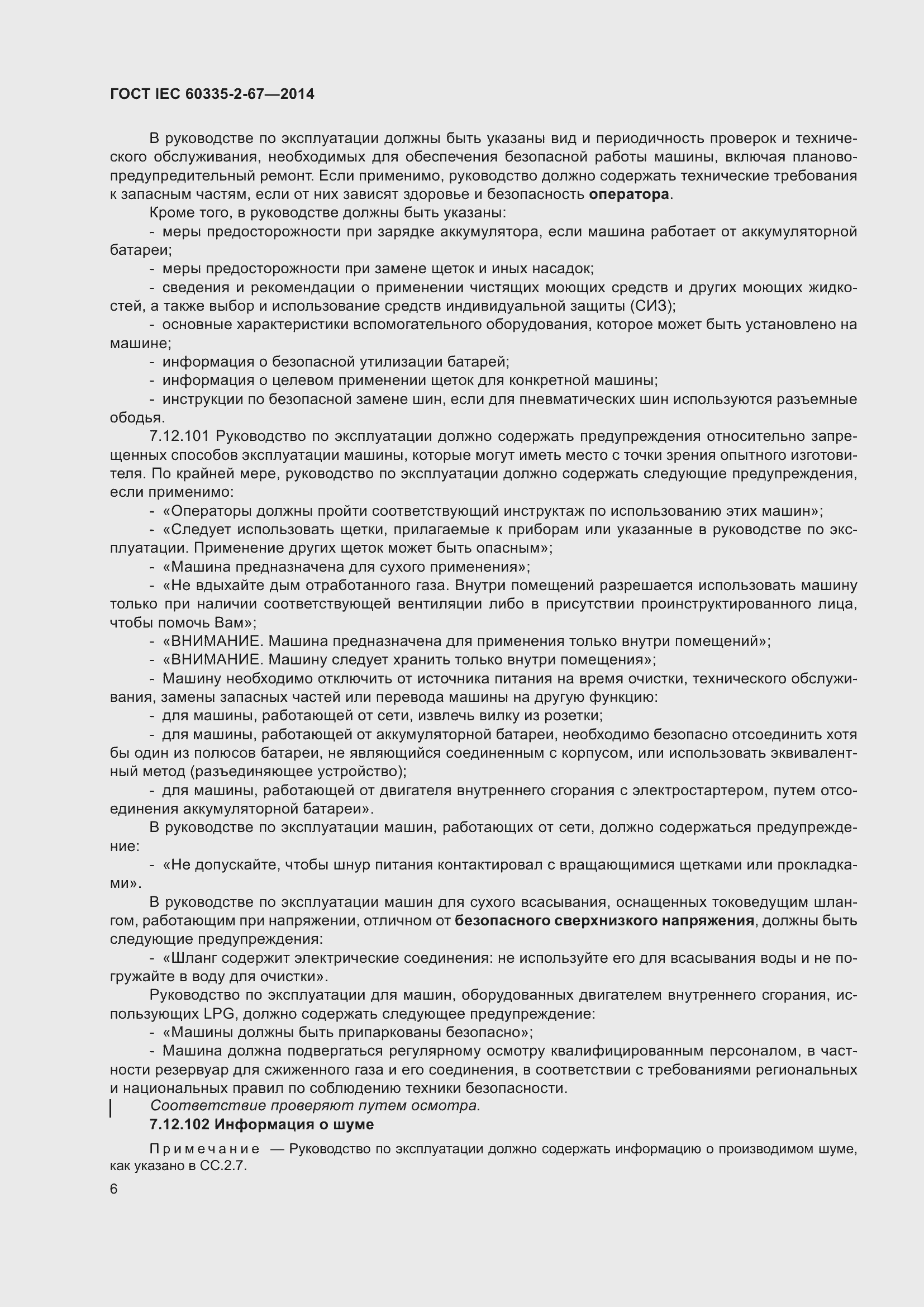 Страница 12 ГОСТ IEC 60335-2-67-2014