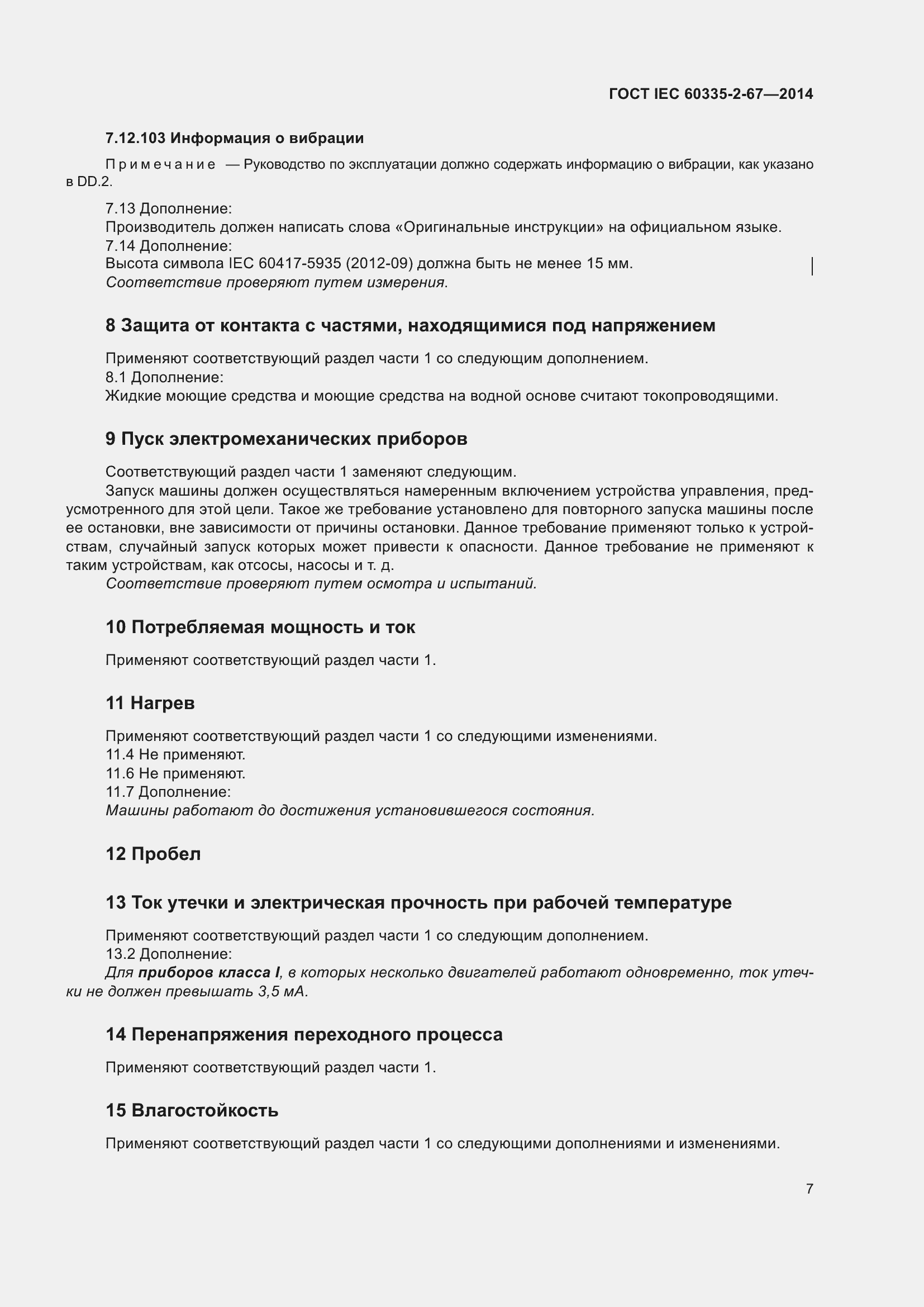 Страница 13 ГОСТ IEC 60335-2-67-2014
