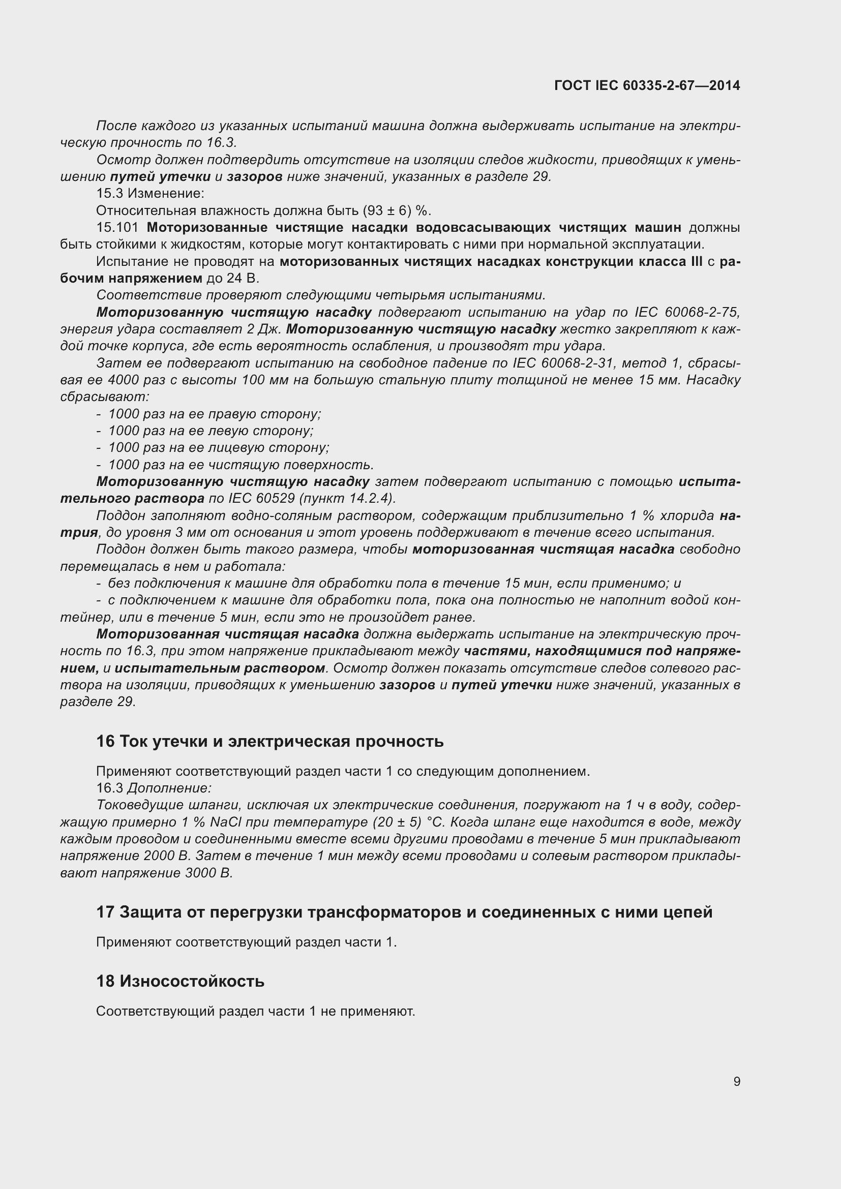 Страница 15 ГОСТ IEC 60335-2-67-2014