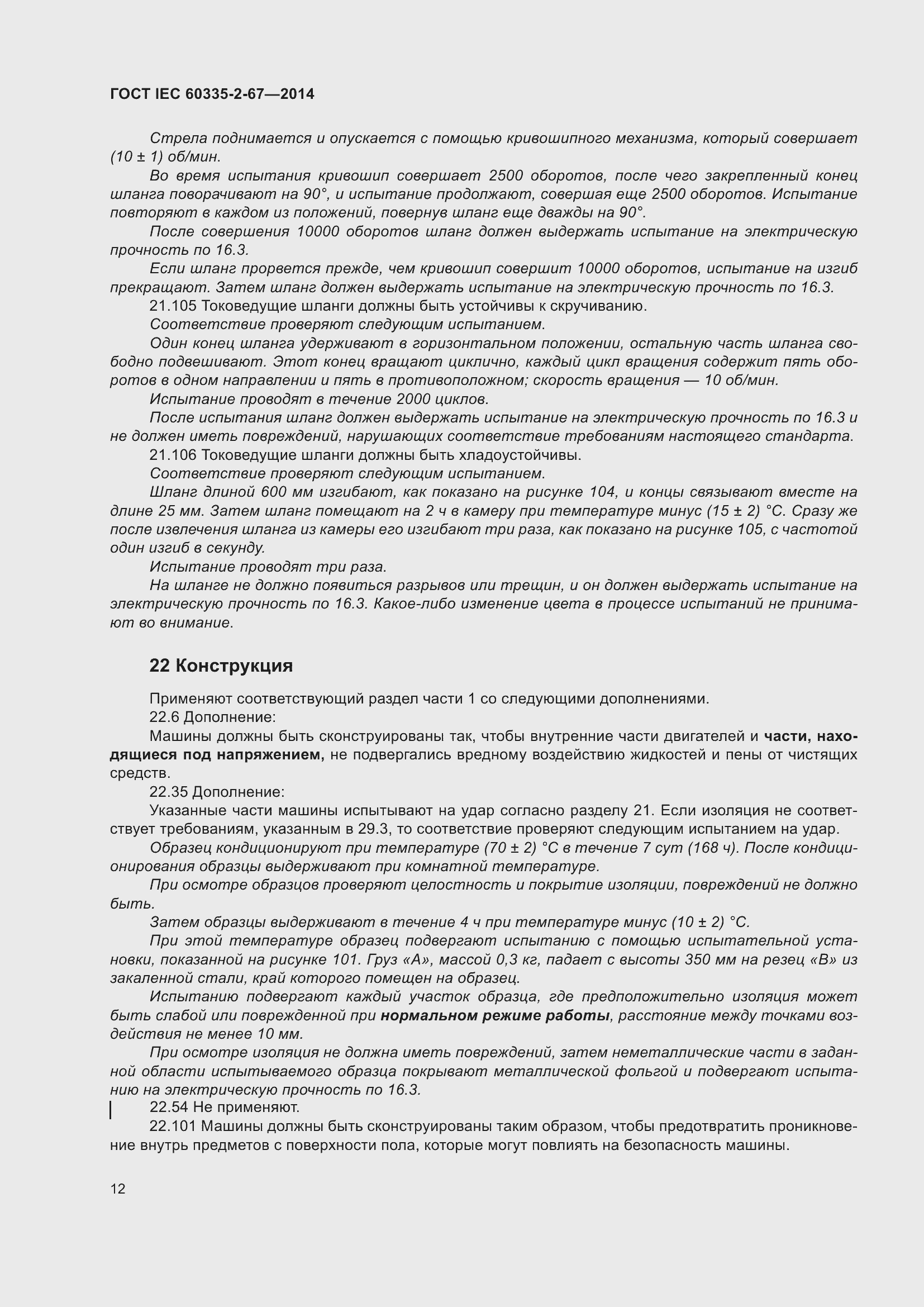 Страница 18 ГОСТ IEC 60335-2-67-2014