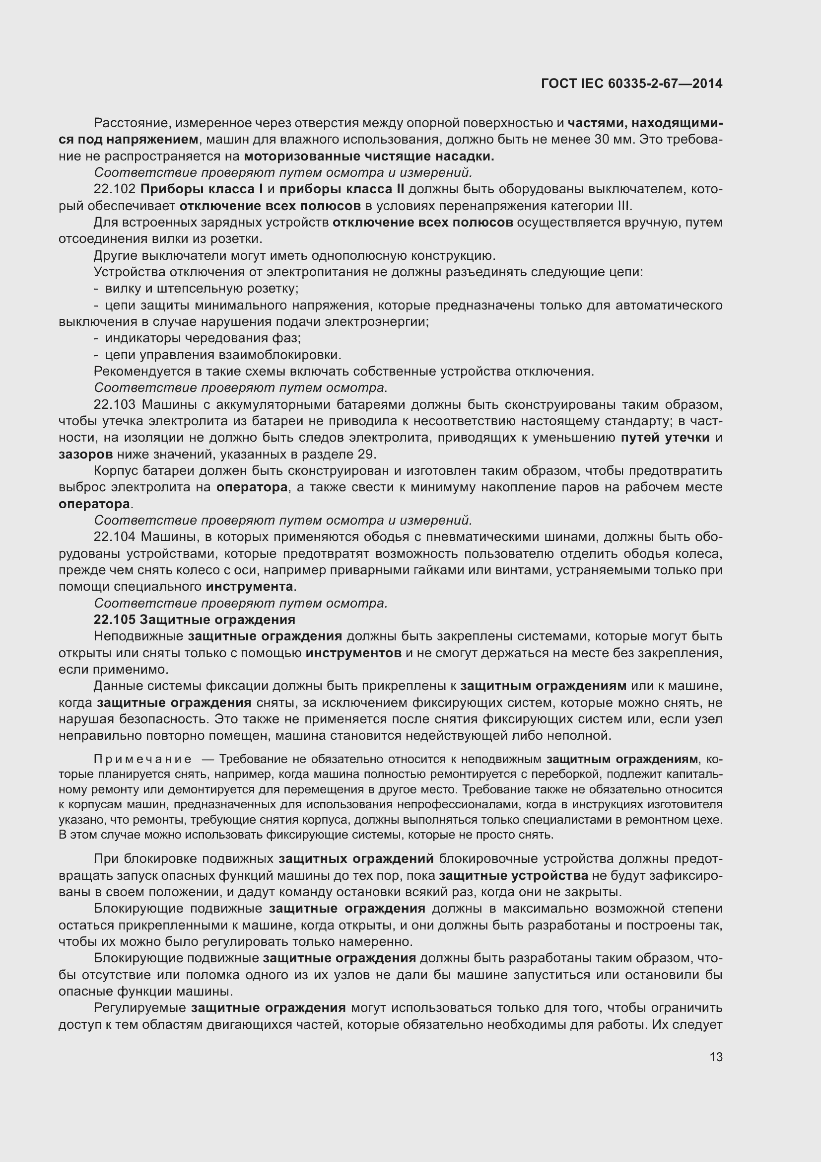 Страница 19 ГОСТ IEC 60335-2-67-2014